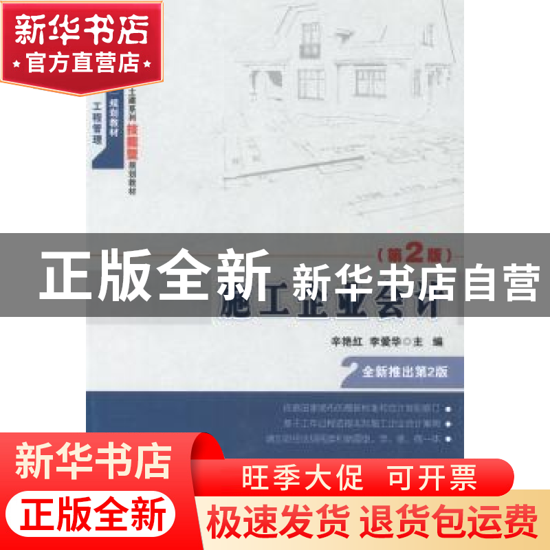 正版 施工企业会计 辛艳红,李爱华主编 北京大学出版社 97873012高清大图