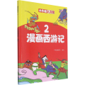 漫画西游记 2