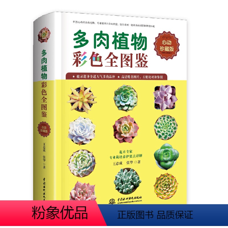 [正版]多肉植物彩色全图鉴 怦然心动的多肉植物,专业精美的多肉图鉴,给你非同一般的多肉观赏和种植乐趣 花卉专家专业栽培
