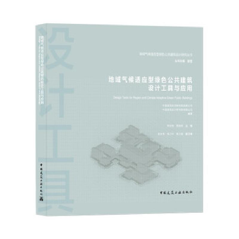 正版新书】地域气候适应型绿色公共建筑设计工具与应用中国建筑科