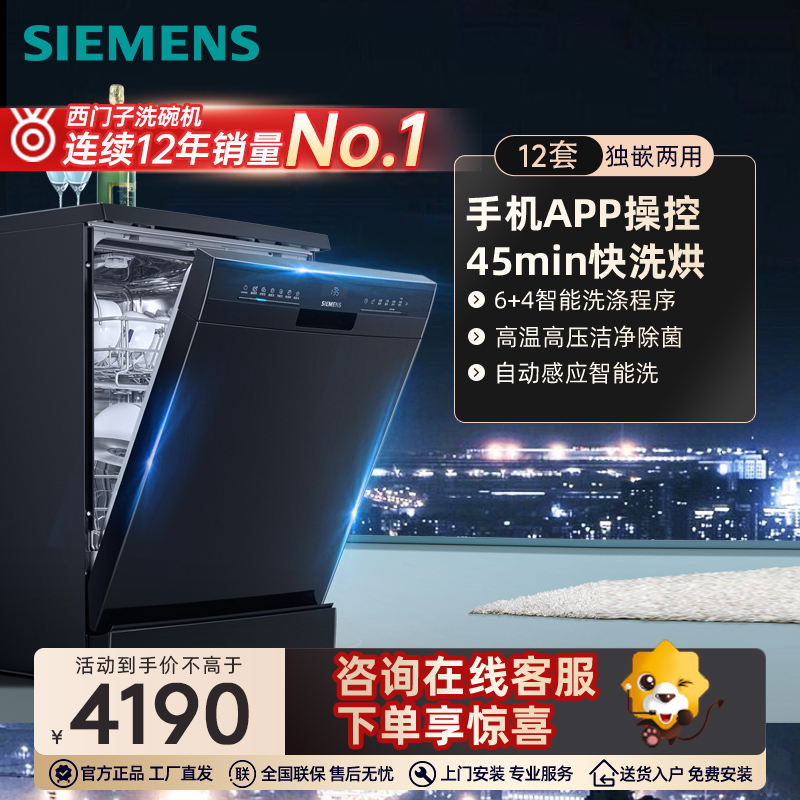 SIEMENS/西门子独立式家用独嵌两用全自动洗碗机智能除菌12套 SJ23HB01KC 黑色