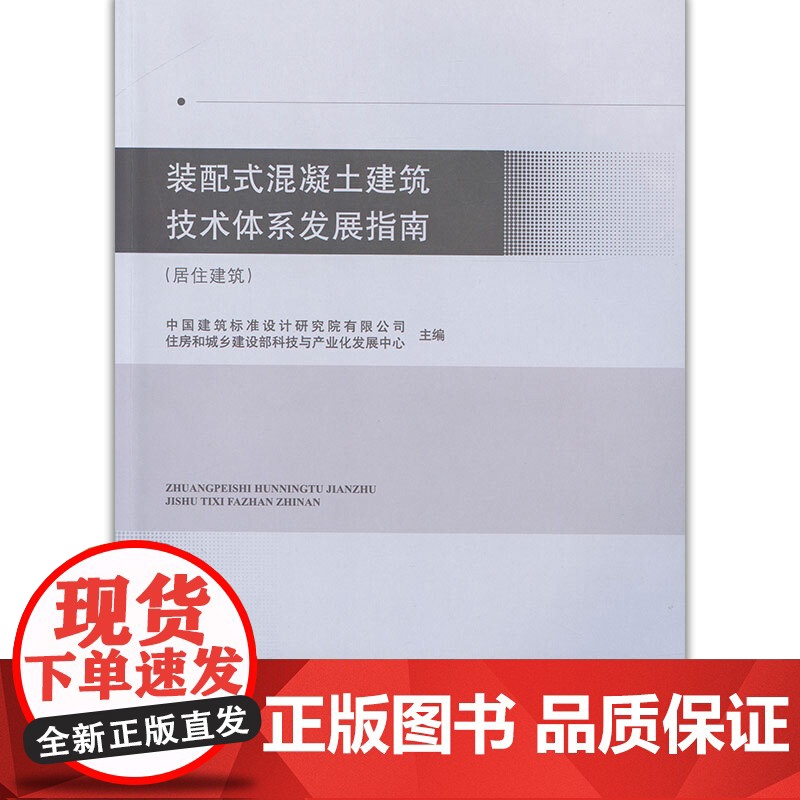 装配式混凝土建筑技术体系发展指南(居住建筑) 中国建筑标准设计研究院有限公司 住房和城乡建设部科技与产业化发高清大图