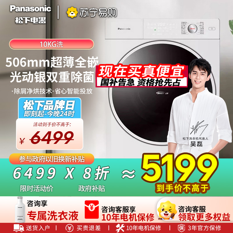 松下超薄洗烘一体洗衣机10KG滚筒全自动家用光动银除菌螨XQG100-M1FD7