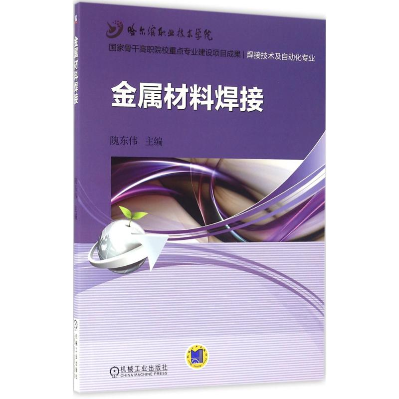 正版新书]金属材料焊接隗东伟9787111516712高清大图