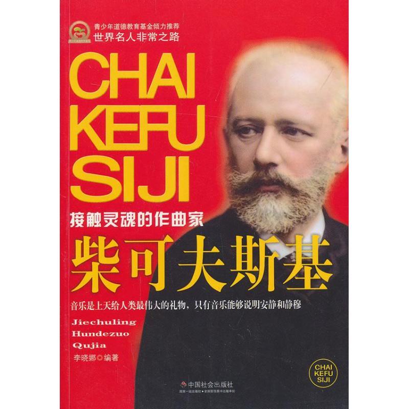 正版新书]柴可夫斯基:接触灵魂的作曲家李晓娜9787508743455高清大图