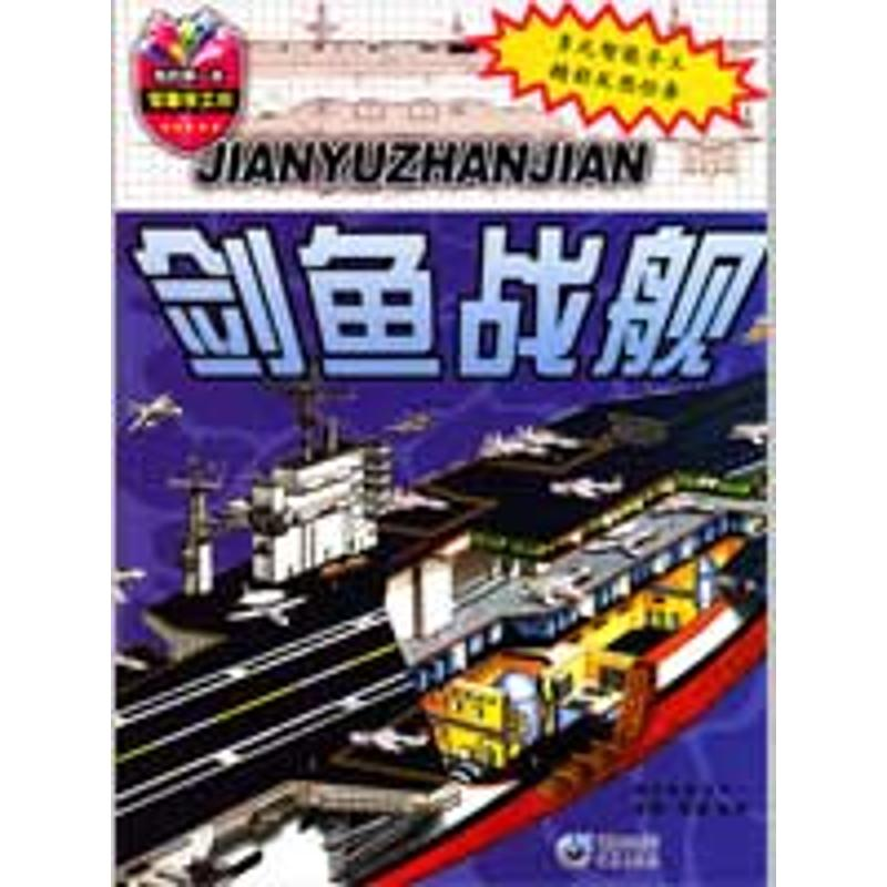 [M]剑鱼战舰-我的第一本军事手工书-9787229006433高清大图