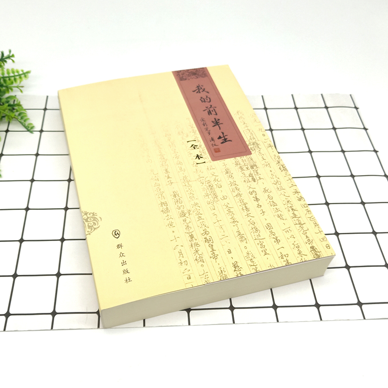 [正版] 我的前半生 溥仪 全本 溥仪传记 自传爱新觉罗·溥仪清朝后一个皇帝清宫秘史神秘人物 末代皇帝名人传记书籍高清大图