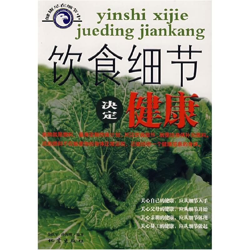 正版新书]饮食细节决定健康金跃军9787502823955