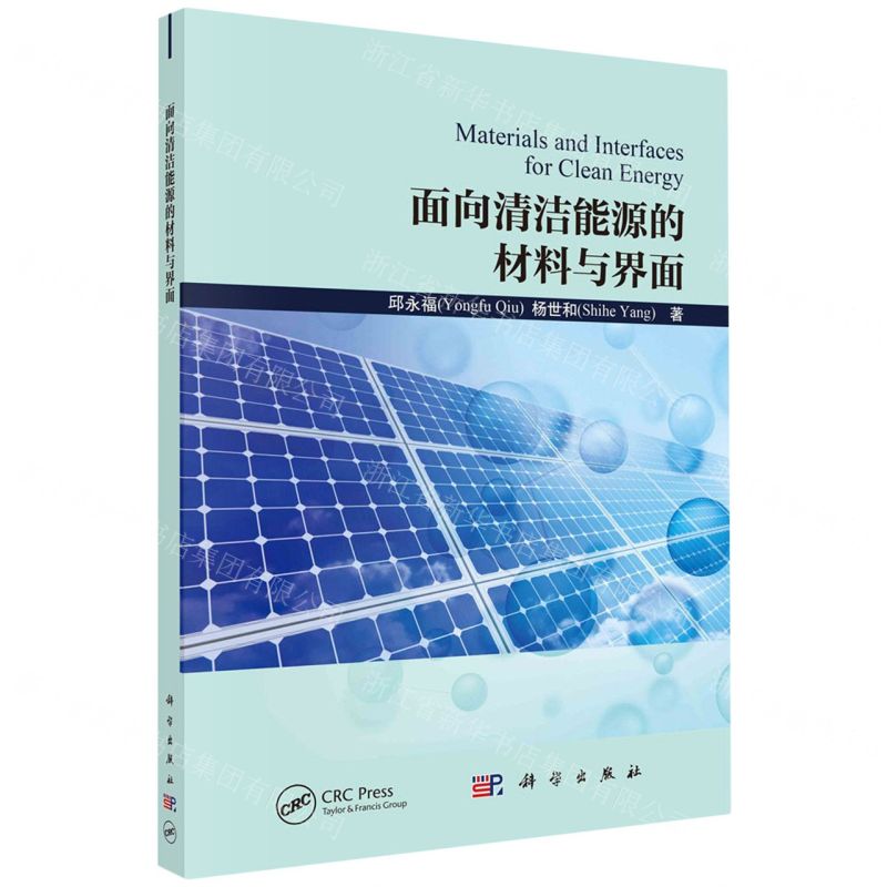 【N】面向清洁能源的材料与界面-9787030755773