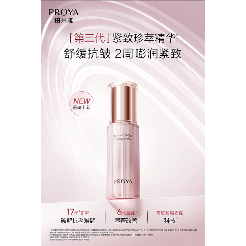 珀莱雅 雅紧致肌密珍萃精华液30ml
