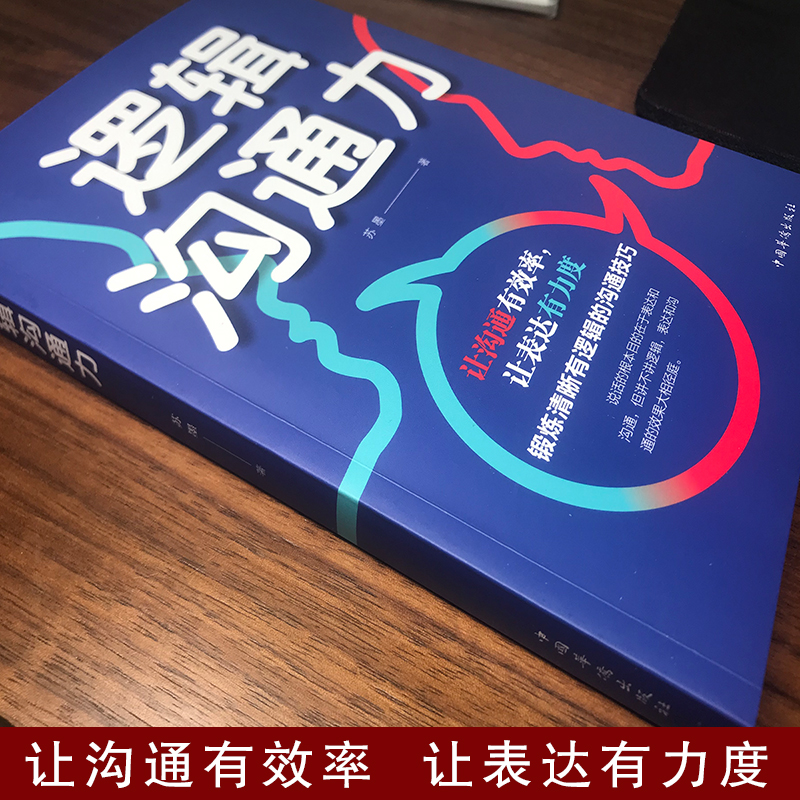[正版]逻辑沟通力 人际交往社交职场交际与口才演讲谈判辩论表达销售管理技巧说话的艺术励志书籍 沟通技巧口才训练书籍高清大图