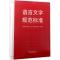 11语言文字规范标准978710012169922