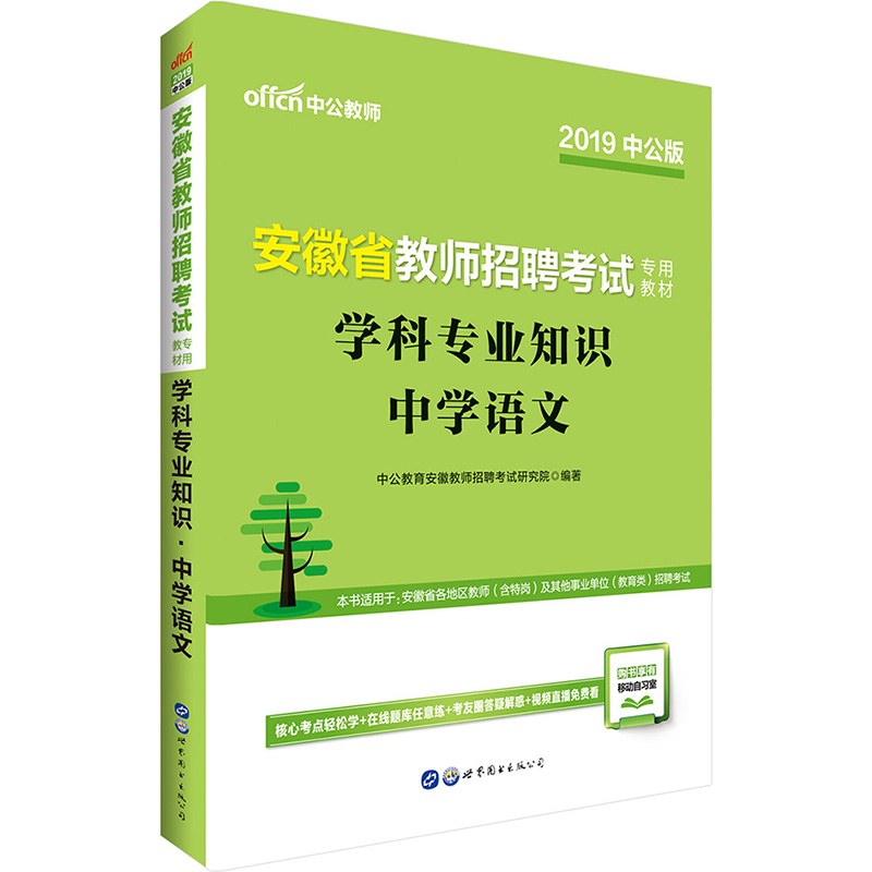 正版新书】中公教师 学科专业知识 中学语文 2020中公教育安徽教