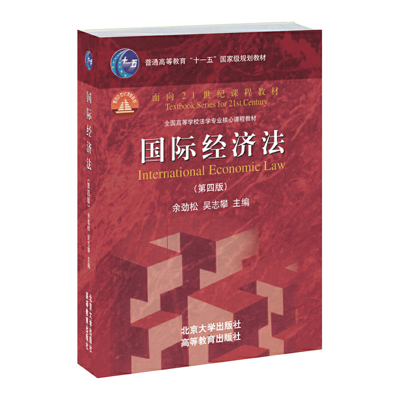 醉染图书国际经济法(第四版)9787301242292高清大图