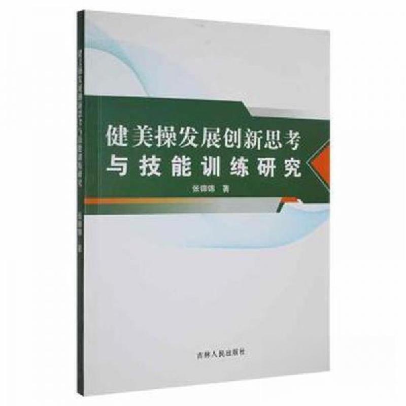 正版新书】健美操发展创新思考与技能训练研究作者9787206184048