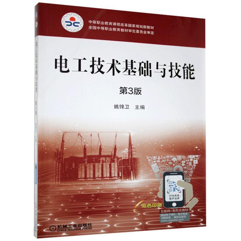 正版新书】电工技术基础与技能姚锦卫主编9787111638803