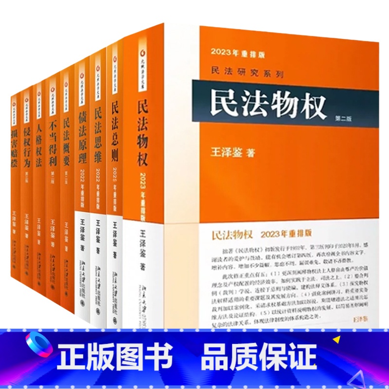 王泽鉴民法研究系列 [正版] 全9册 王泽鉴民法研究系列 民法思维请求权基础+民法总则+债法原理+侵权行为+不当得利+民