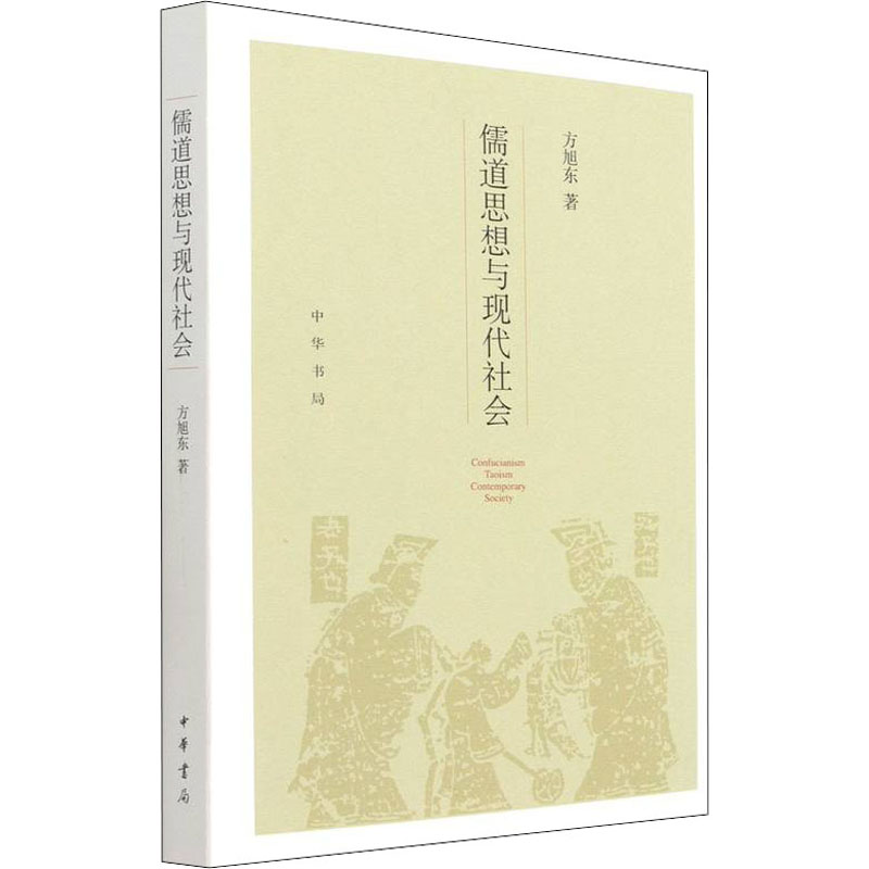 醉染图书儒道思想与现代社会9787101148459高清大图