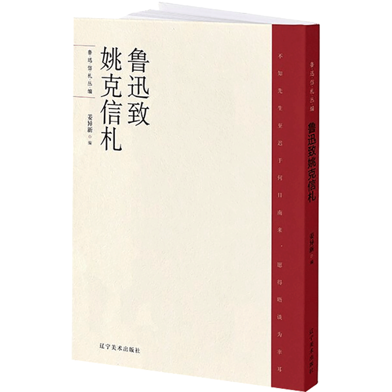 醉染图书鲁迅致姚克信札9787531484738高清大图