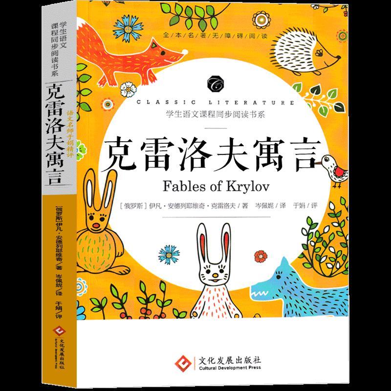 正版新书]语文名师于娟精评 克雷洛夫寓言(俄罗斯)伊凡·安德列耶高清大图