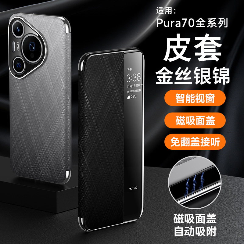KONEL 适用于华为pura70保护套华为pura70pro/pro+金丝银锦高级磁吸智能皮套男女全包防摔外壳