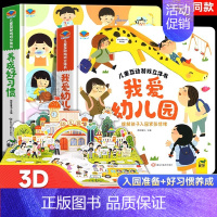 [全2册]我爱幼儿园+养成好习惯立体书 [正版]抖音同款我爱幼儿园养成好习惯儿童互动游戏3D立体书 安全早知道 幼儿入园