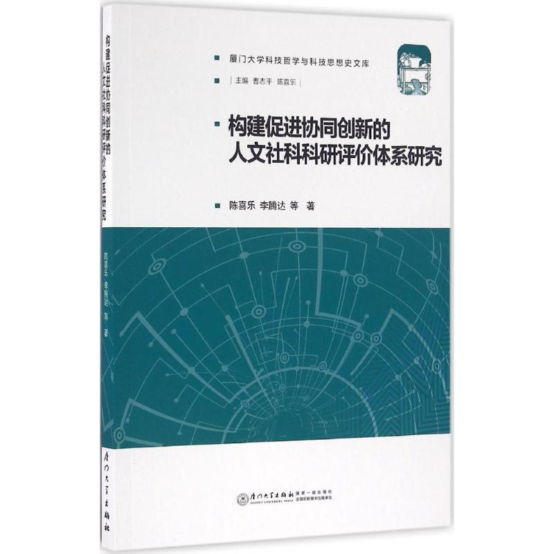 【M】构建促进协同创新的人文社科科研评价体系研究-9787561562239