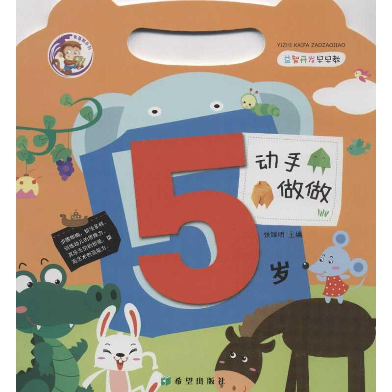 【M】益智开发早早教.动手做做(5岁)-9787537957434