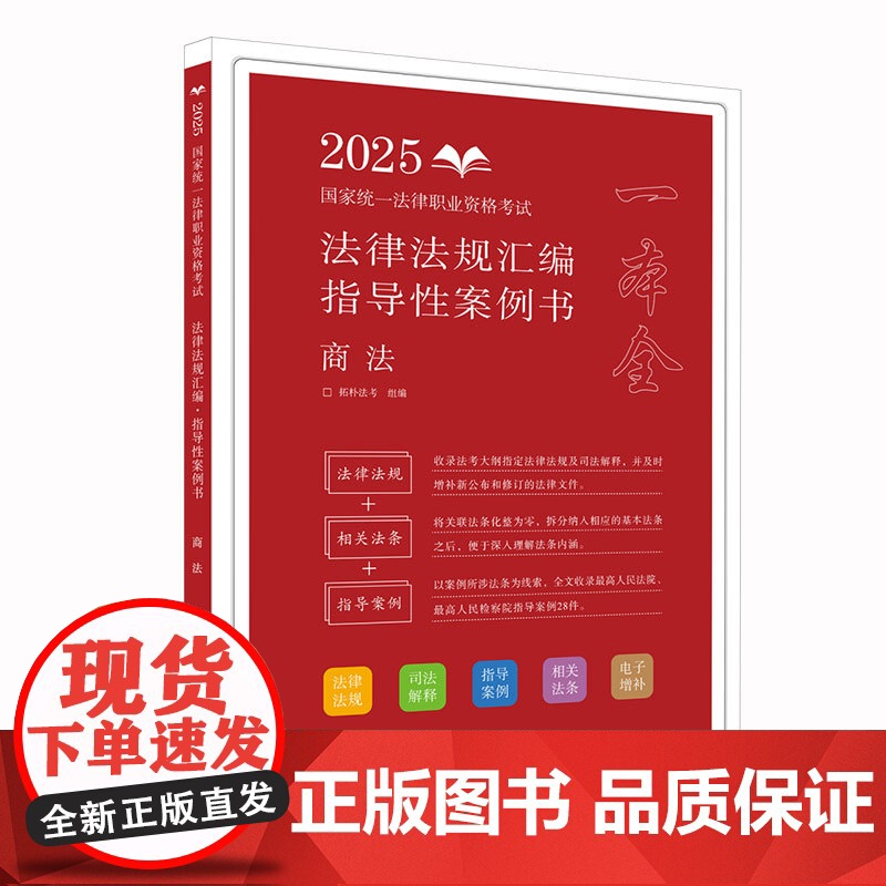 2025正版 国家统一法律职业资格考试法律法规汇编 指导性案例书 商法 拓朴法考 中国法治出版社 9787521642高清大图