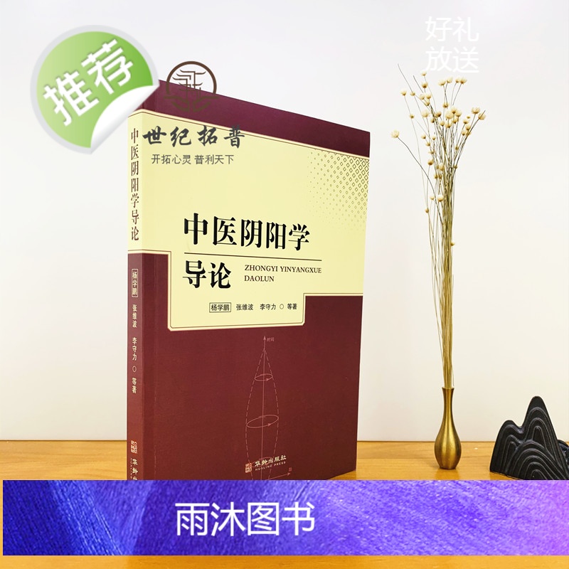 正版 中医阴阳学导论 开启中医之门阴阳术数学 中医学导论 运气学导论 中医名家绝学真转丛书病因病机学说诊法辨证防治原高清大图