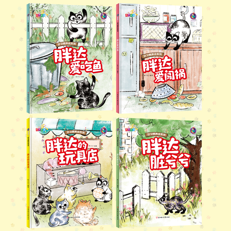 胖达玩具店 [正版]好习惯养成系列胖达爱吃鱼+胖达脏兮兮+胖达玩具店+胖达爱闯祸全4册3-12岁儿童益智早教启蒙认知亲子高清大图