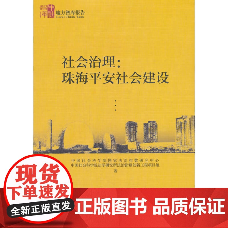 社会治理-(珠海平安社会建设) 中国社会科学院国家法治指数研究中心 中国社会科学出版社 正版书籍高清大图