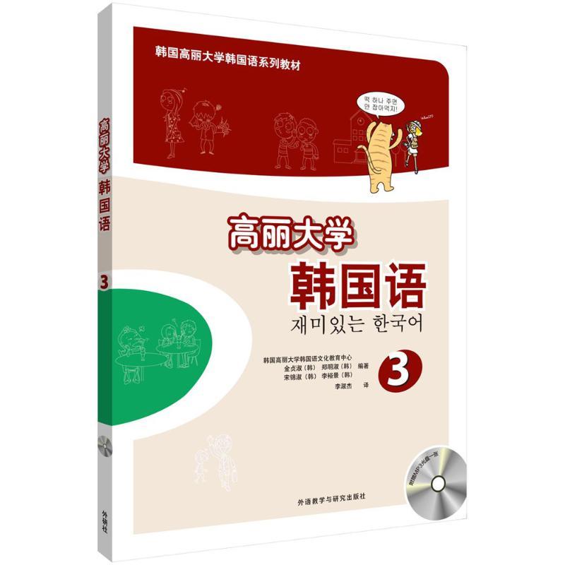 高丽大学韩国语 韩国高丽大学韩国语文化教育中心 等 编著;李淑杰 译 著作 文教 文轩网