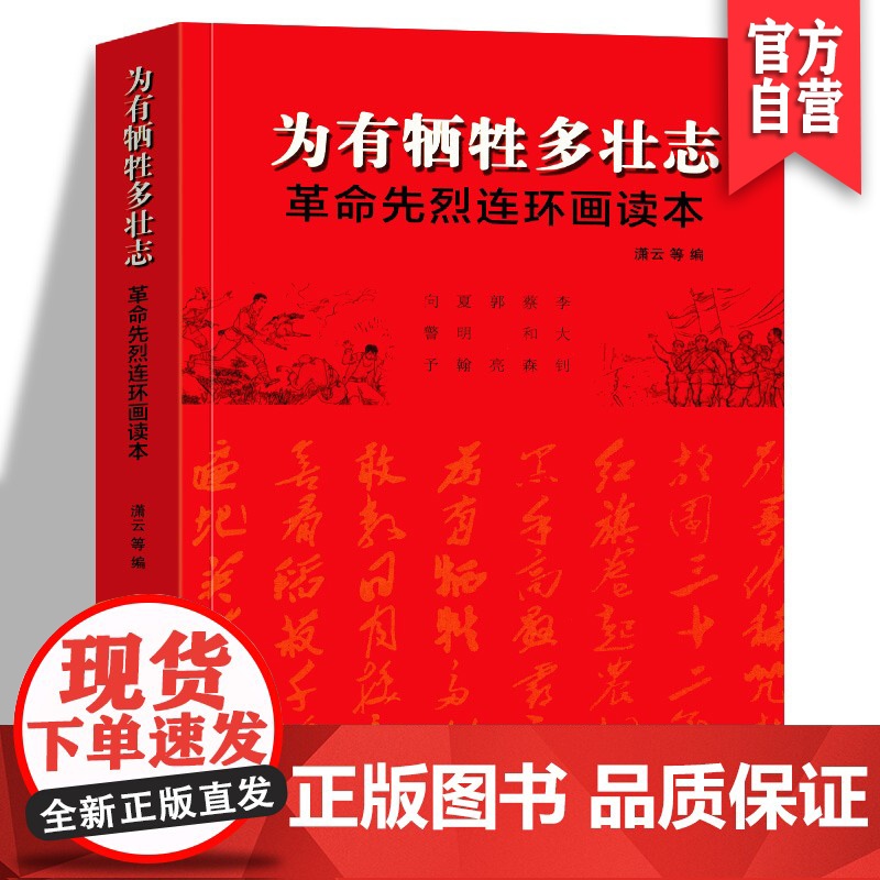 正版 为有牺牲多壮志——革命先烈连环画读本 潇云 湖南美术出版社高清大图
