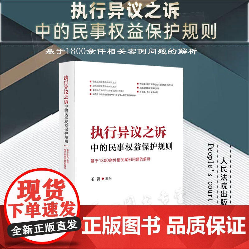 正版 执行异议之诉中的民事权益保护规则 基于1800余件相关案例问题的解析 王剑 主编 人民法院出版社 97875109