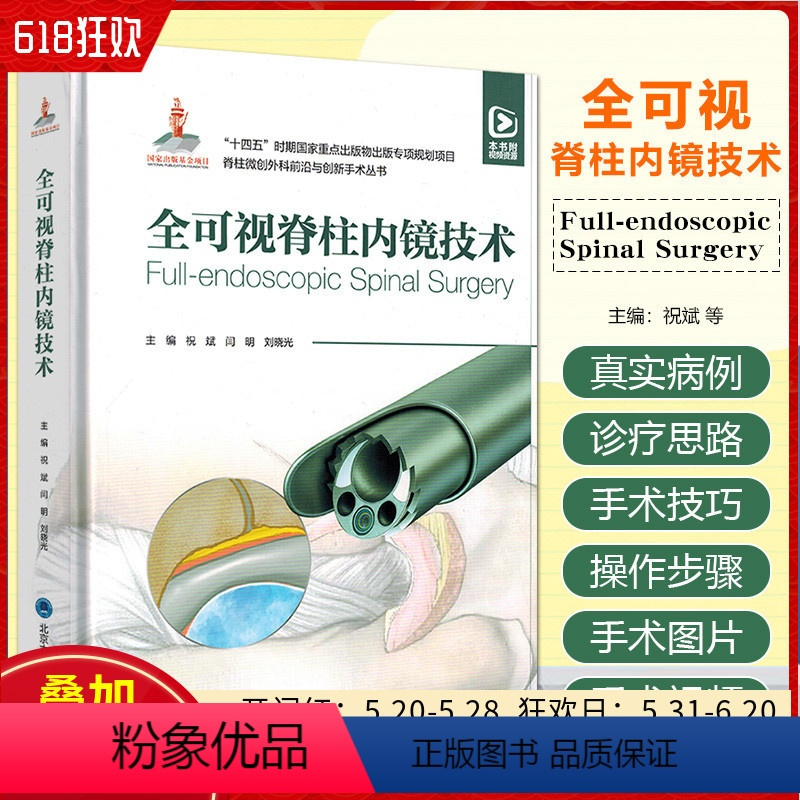 [正版]全可视脊柱内镜技术 北京大学医学出版社 9787565930157