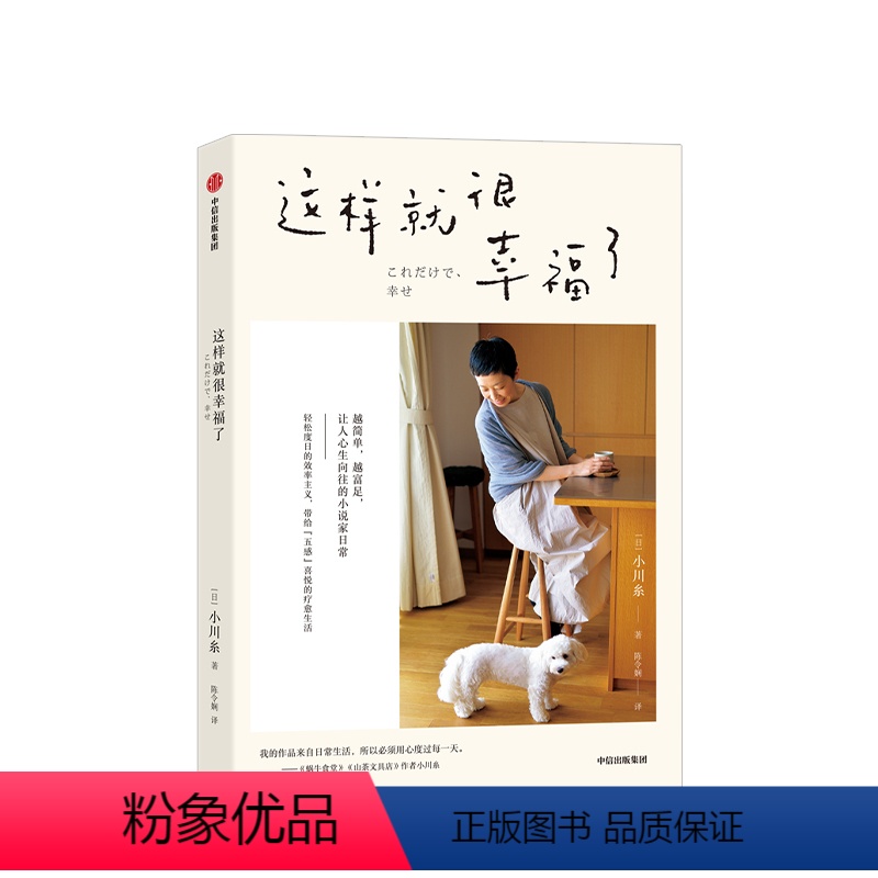 [正版]这样就很幸福了 小川糸著 现代文学 效率主义 29个简单生活法则 小说家日常 出版社图书