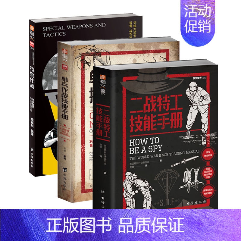 3册装 [正版]指文图书“实战战术”系列图书(3册)实用技战术《特警作战》《单兵作战技能手册》《二战特工技能手册》军
