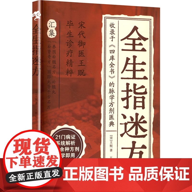 全生指迷方 [宋]王贶 著 中医生活 正版图书籍 黑龙江科学技术出版社高清大图