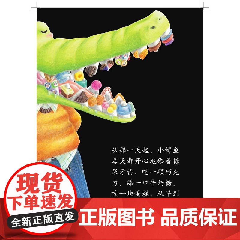 小鳄鱼的糖果牙齿精装硬壳3-6岁儿童漫画绘本 孩子不爱刷牙,怎么办 儿童行为习惯培养绘本 宝宝教导亲子家庭教育故事书正版高清大图