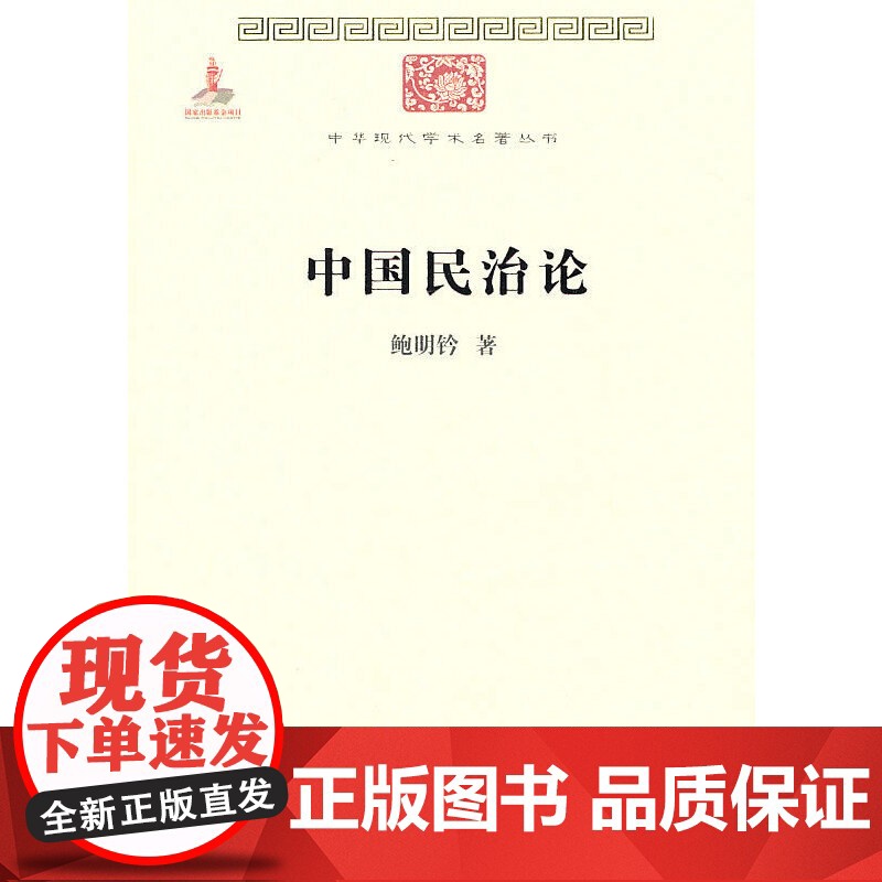 中国民治论(中华现代学术名著)高清大图