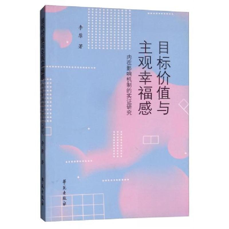 正版新书】目标价值与主观幸福感——内在影响机制的实证研究李原