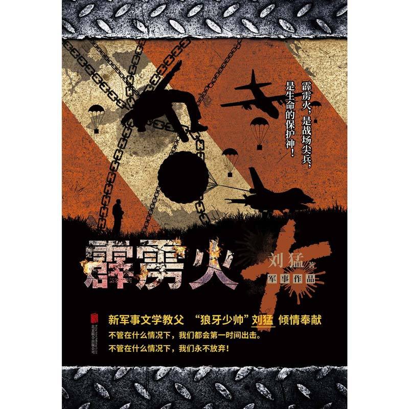 [醉染正版]霹雳火-中国战狼:刘猛长篇军事小说系列 我是特种兵系列 刘猛 中国军事军旅小说高清大图