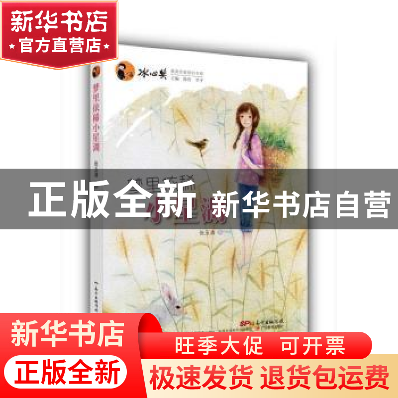 正版 梦里依稀小星湖 张玉清著 广东教育出版社 9787554801994 书