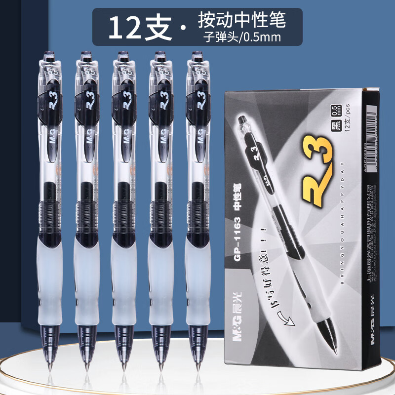 晨光 M&G 按动中性笔 GP-1163 0.5mm (黑色) 12支/盒 盒