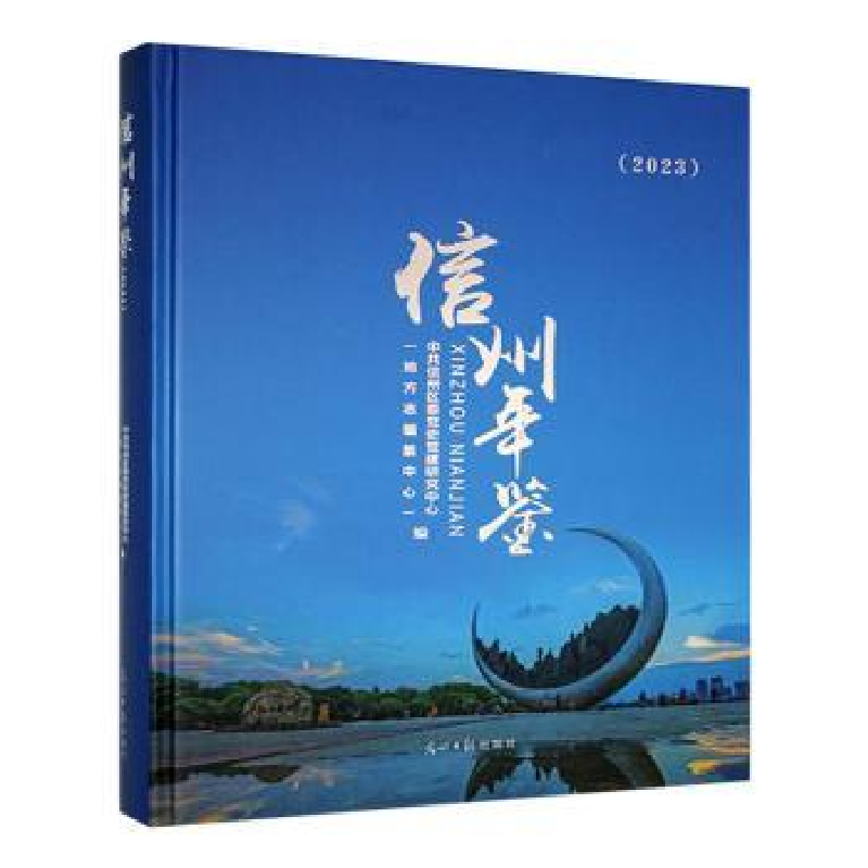 正版新书】信州年鉴:2023中共信州区委党史党建研究中心(地方志编
