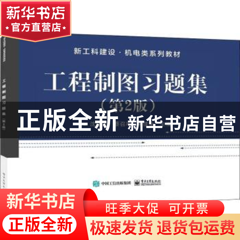 正版 工程制图习题集(第2版新工科建设机电类系列教材) 沈培玉,蔡高清大图