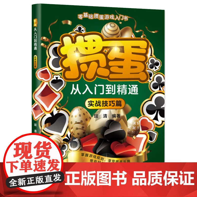 店 掼蛋从入门到精通 实战技巧篇 掼蛋技巧 掼蛋基础知识出牌技巧思路打牌步骤战略扑克牌游戏指南书 掼蛋文化书 琰清 编高清大图