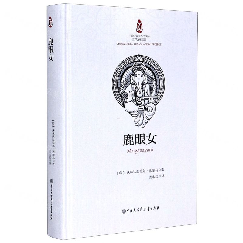 [N]鹿眼女(精)-9787520206761高清大图