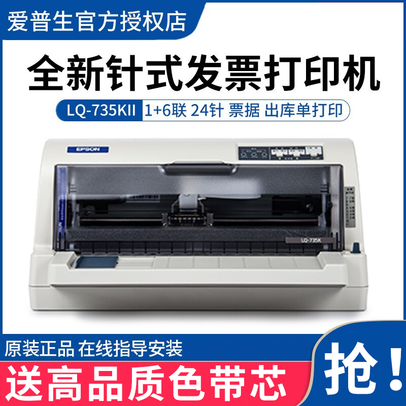 爱普生(EPSON) LQ-735KII 针式打印机 税控发票 出库单 票据 快递单连打 标配
